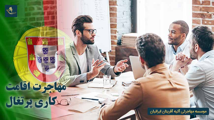 مهاجرت و اقامت کاری پرتغال
