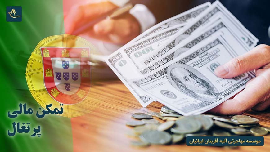 مهاجرت و اقامت تمکن مالی پرتغال