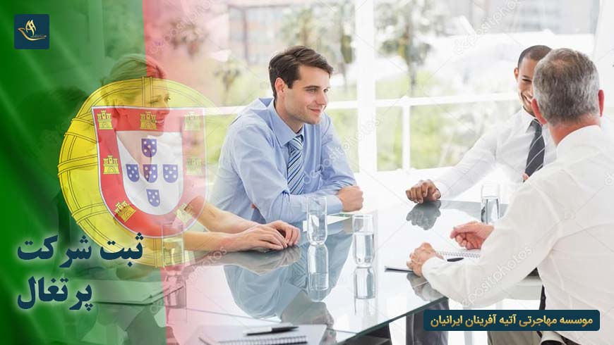 مهاجرت اقامت ثبت شرکت در پرتغال