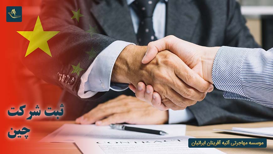 مهاجرت اقامت ثبت شرکت در چین