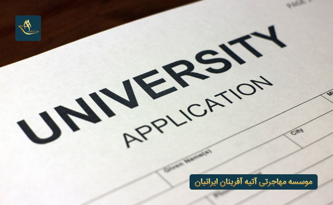 نحوه اخذ پذیرش تحصیلی