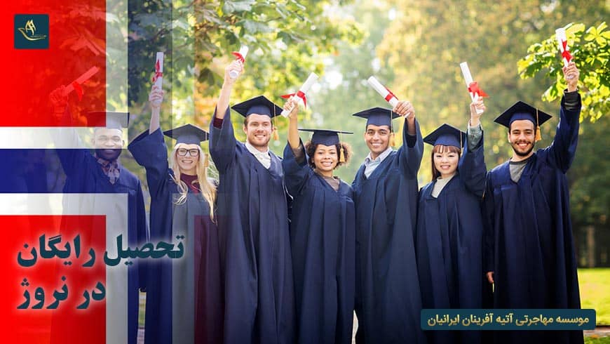 تحصیل رایگان در نروژ | اخذ ویزای تحصیلی نروژ