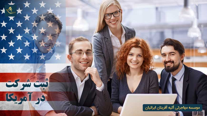 ثبت شرکت در آمریکا
