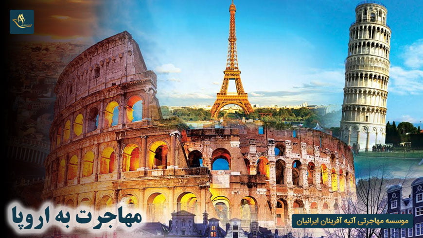 مهاجرت به اروپا