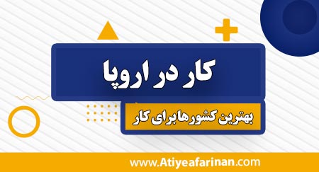 کار در اروپا