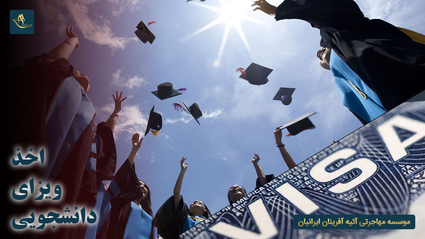 اخذ ویزای دانشجویی