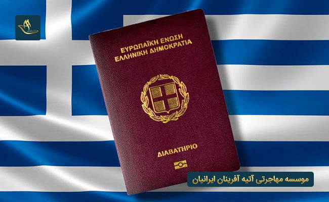 مهاجرت به یونان و اخذ تابعیت
