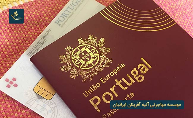 مهاجرت به پرتغال و اخذ تابعیت