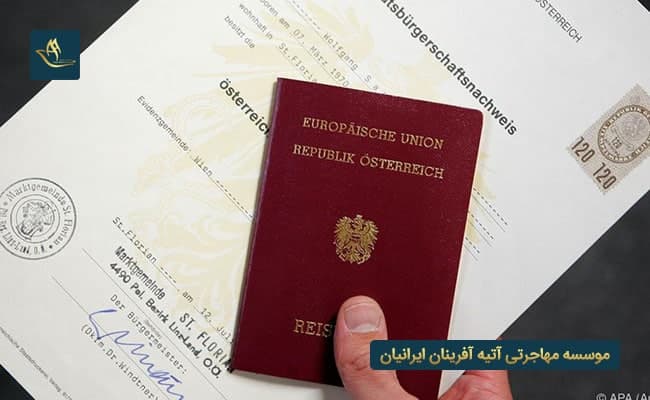 مهاجرت به اتریش و اخذ تابعیت