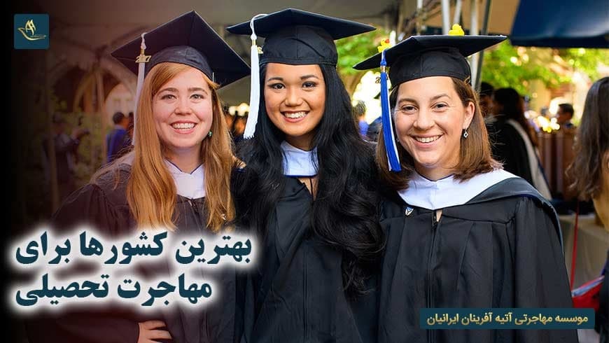 بهترین کشورها برای مهاجرت تحصیلی | تحصیل در خارج از کشور