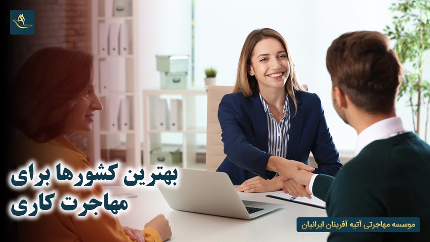 بهترین کشورها برای مهاجرت کاری