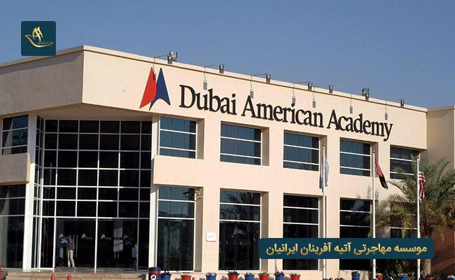 دانشگاه آمریکایی در دبی (AUD)