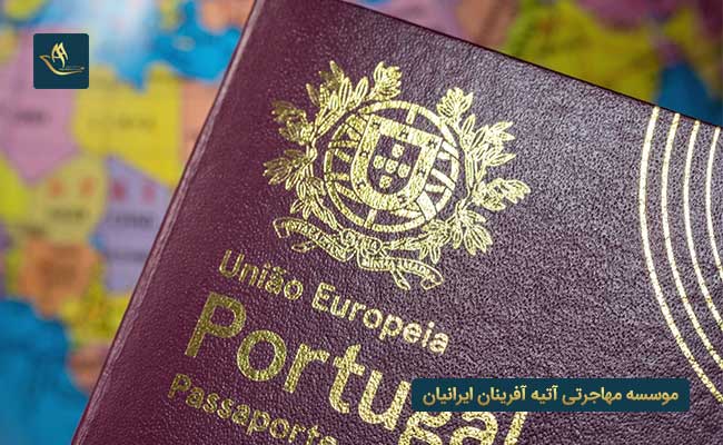 اقامت و تابعیت پرتغال و اخذ ویزای پرتغال