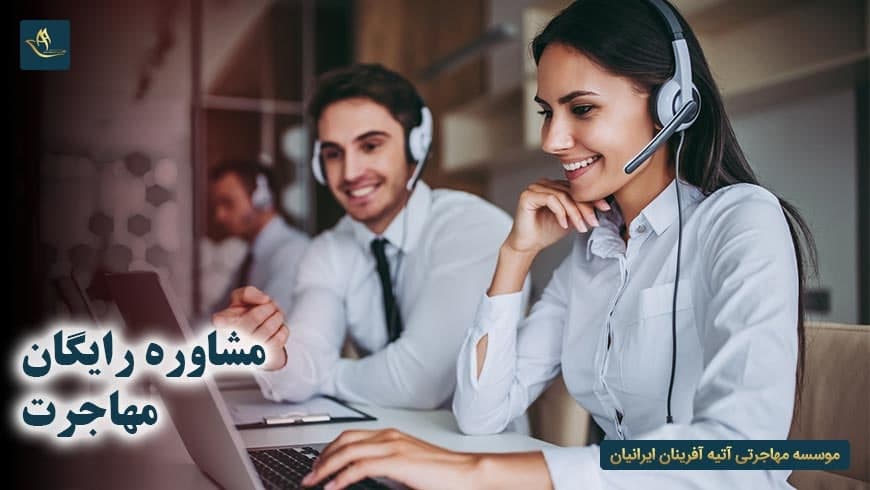 مشاوره رایگان مهاجرت