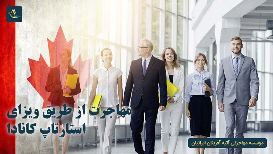 مهاجرت از طریق ویزای استارتاپ کانادا