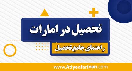 تحصیل در امارات