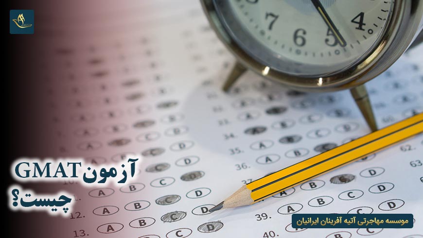 آزمون GMAT جی مت چیست؟