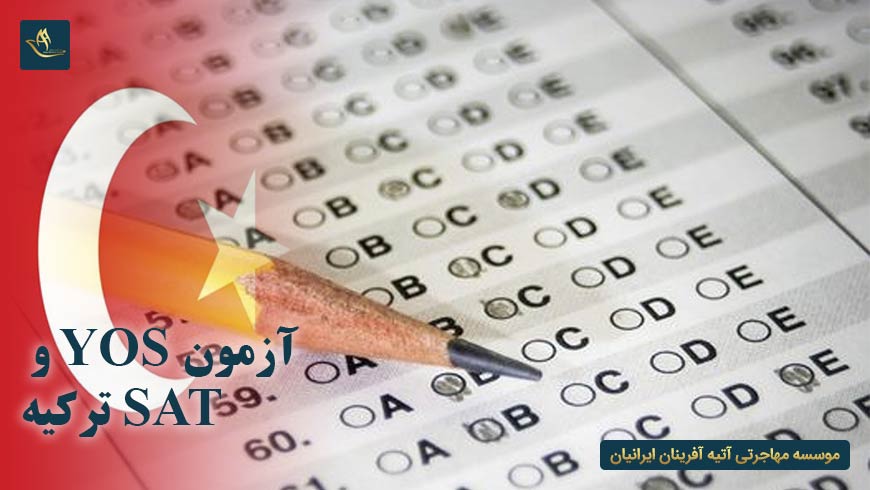 آزمون YOS و آزمون SAT ترکیه