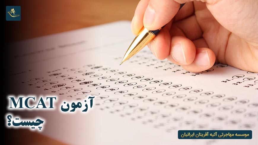 آزمون mcat چیست؟ | نحوه امتیاز بندی آزمون ام کت