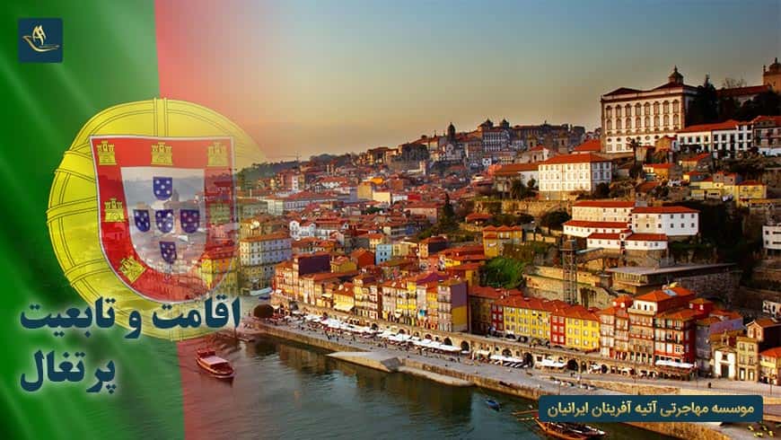 اقامت و تابعیت پرتغال | اخذ ویزای پرتغال