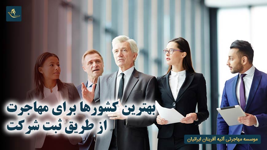 بهترین کشورها برای مهاجرت از طریق ثبت شرکت