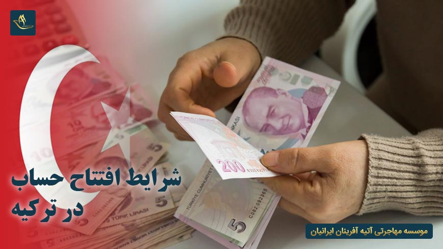 شرایط افتتاح حساب در ترکیه