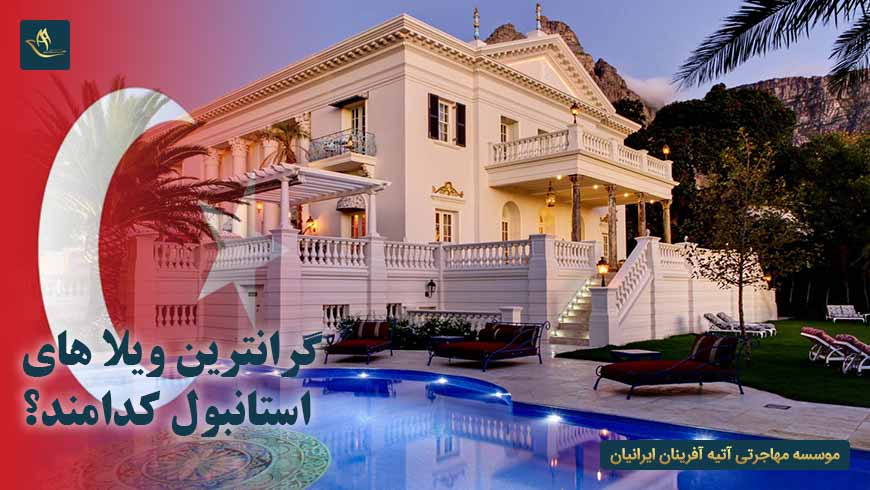 گرانترین ویلاهای استانبول
