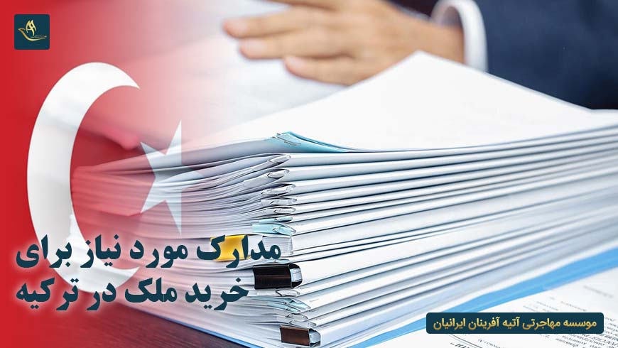 مدارک مورد نیاز برای خرید خانه در ترکیه