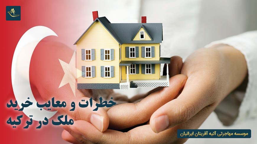 خطرات و معایب خرید ملک در ترکیه