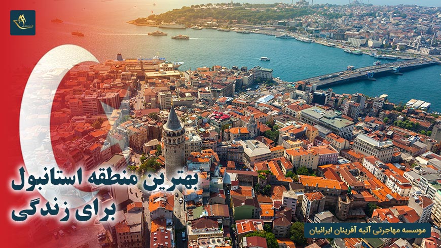 بهترین منطقه استانبول برای زندگی