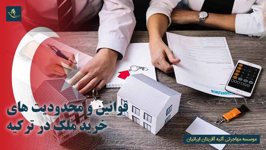 قوانین و محدودیت های خرید ملک در ترکیه