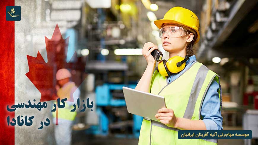 بازار کار مهندسی در کانادا