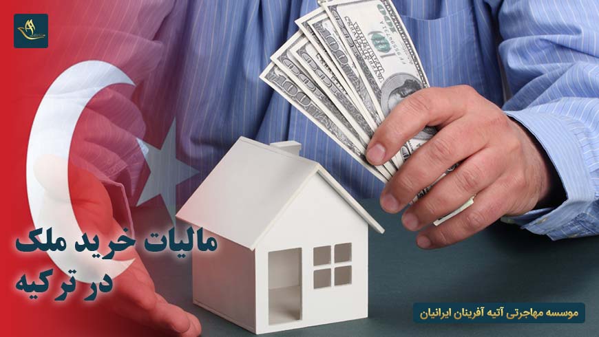 مالیات خرید ملک در ترکیه