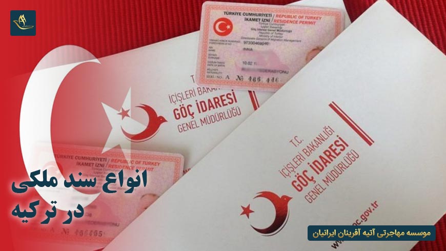 انواع سند ملکی در ترکیه