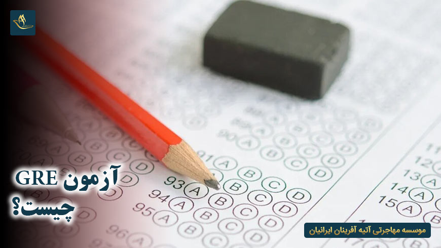 آزمون GRE چیست؟ | منابع آزمون جی آر ای