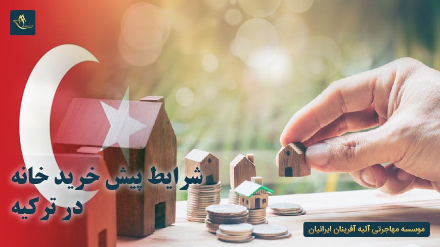 شرایط پیش خرید خانه در ترکیه