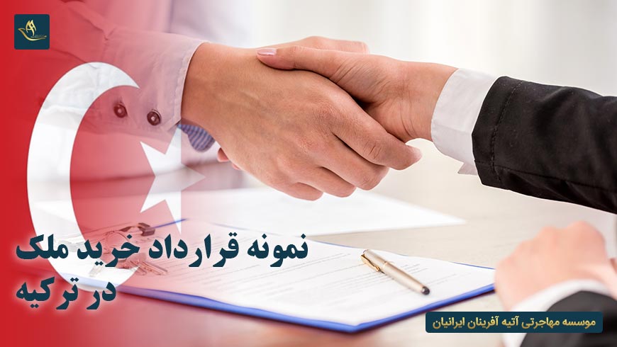 نمونه قرارداد خرید ملک در ترکیه