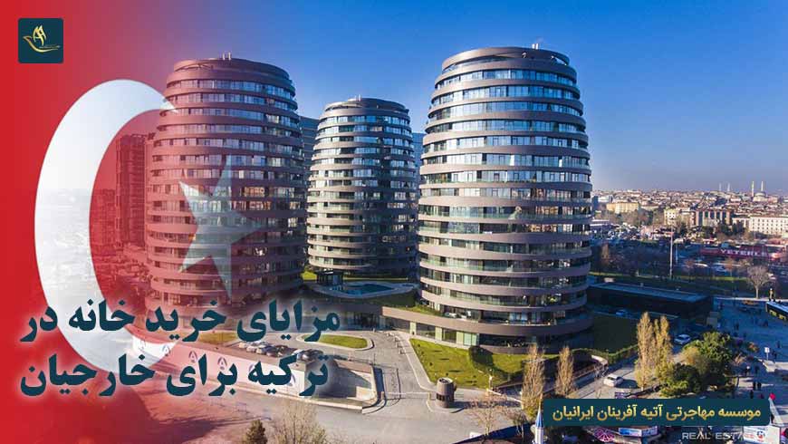 مزایای خرید خانه در ترکیه برای خارجیان