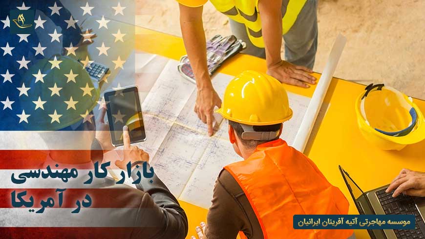 بازار کار مهندسی در آمریکا | بررسی ویزای کاری در آمریکا