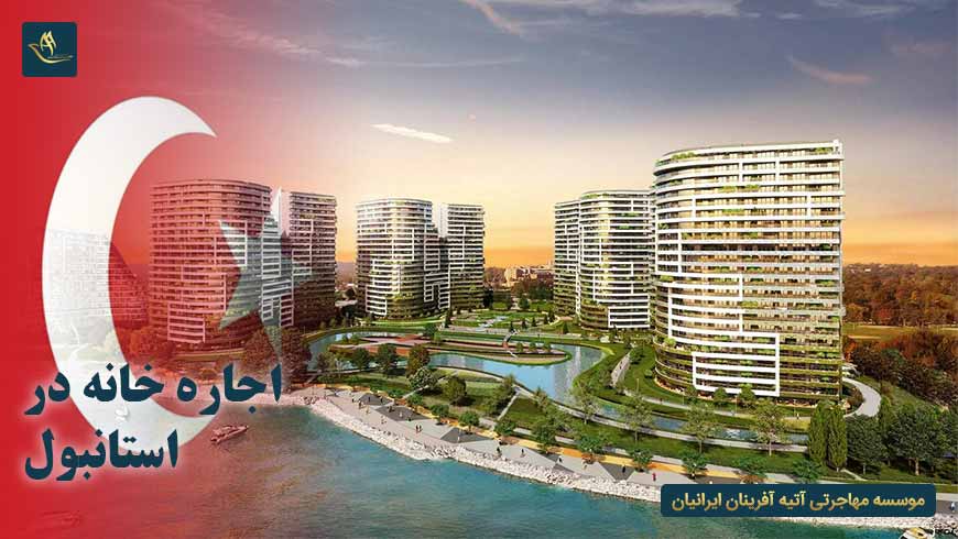 اجاره خانه در استانبول