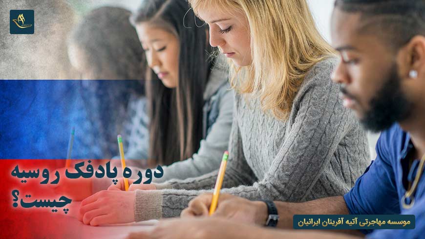 دوره پادفک روسیه چیست؟