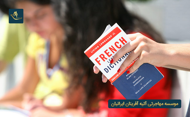 ضرورت داشتن مدرک زبان فرانسه 