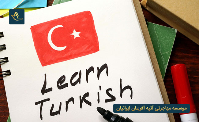 آموزش زبان ترکی استانبولی