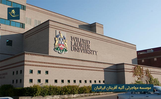 دانشگاه ویلفرید لوریه کانادا