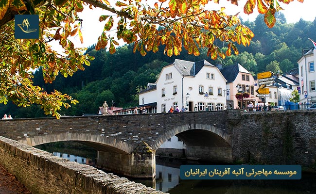 شرایط مهاجرت به لوکزامبورگ
