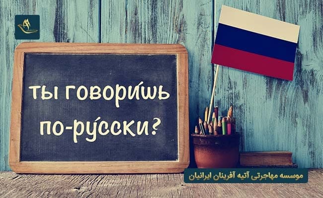 ضرورت داشتن مدرک زبان روسی