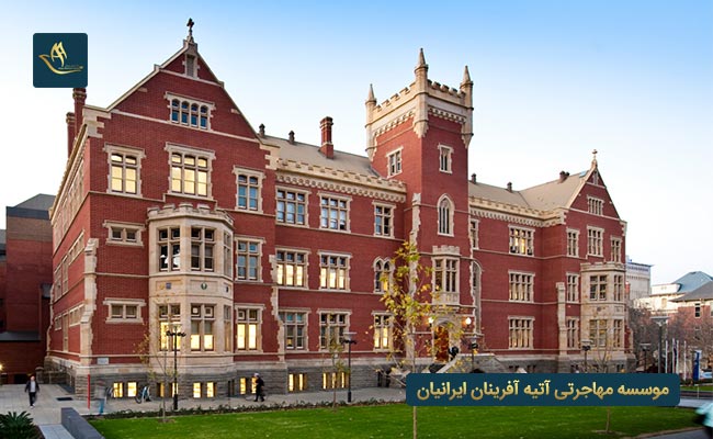 دانشگاه های مورد تایید وزارت بهداشت در استرالیا