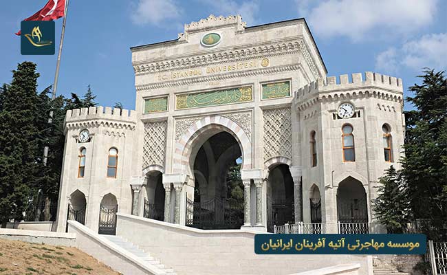 دانشگاه استانبول (Istanbul University)