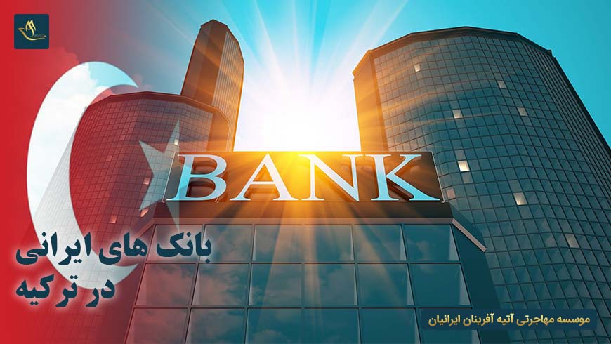 بانک های ایرانی در ترکیه