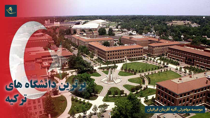 برترین دانشگاه های ترکیه